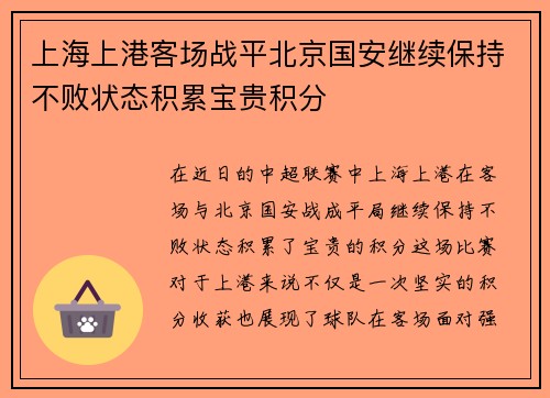 上海上港客场战平北京国安继续保持不败状态积累宝贵积分