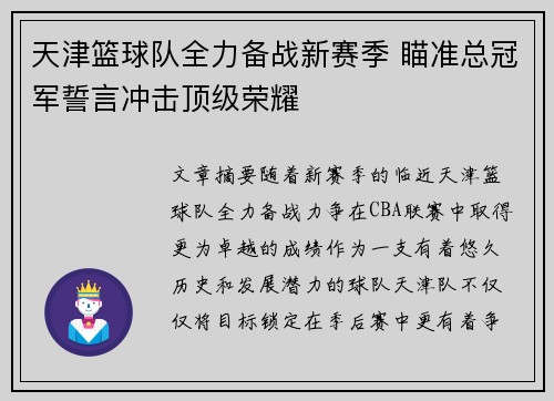 天津篮球队全力备战新赛季 瞄准总冠军誓言冲击顶级荣耀