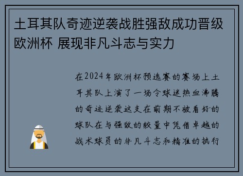 土耳其队奇迹逆袭战胜强敌成功晋级欧洲杯 展现非凡斗志与实力