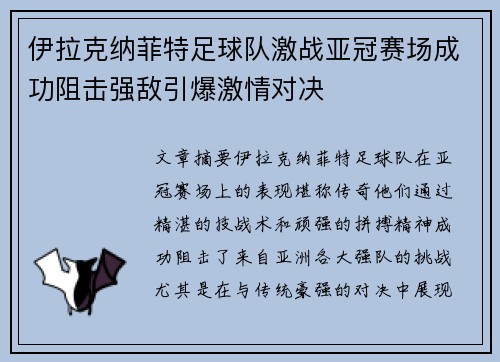 伊拉克纳菲特足球队激战亚冠赛场成功阻击强敌引爆激情对决