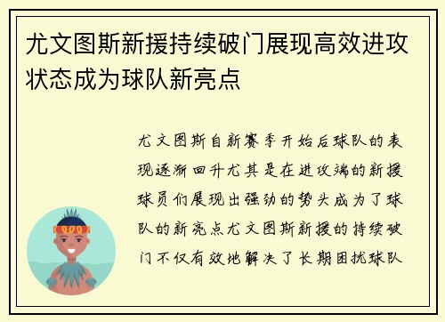 尤文图斯新援持续破门展现高效进攻状态成为球队新亮点