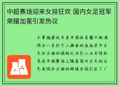 中超赛场迎来女排狂欢 国内女足冠军荣耀加冕引发热议