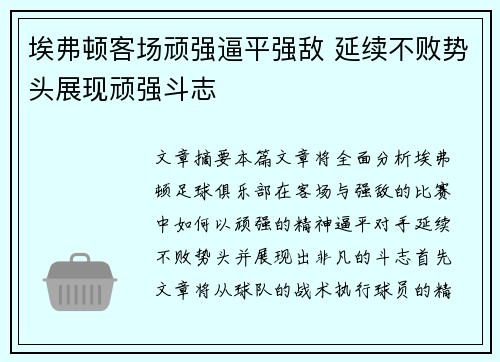 埃弗顿客场顽强逼平强敌 延续不败势头展现顽强斗志