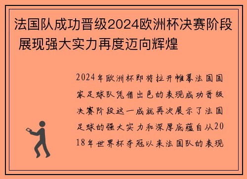 法国队成功晋级2024欧洲杯决赛阶段 展现强大实力再度迈向辉煌