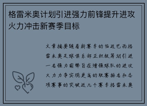 格雷米奥计划引进强力前锋提升进攻火力冲击新赛季目标