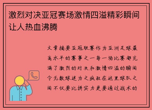 激烈对决亚冠赛场激情四溢精彩瞬间让人热血沸腾