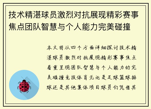 技术精湛球员激烈对抗展现精彩赛事焦点团队智慧与个人能力完美碰撞