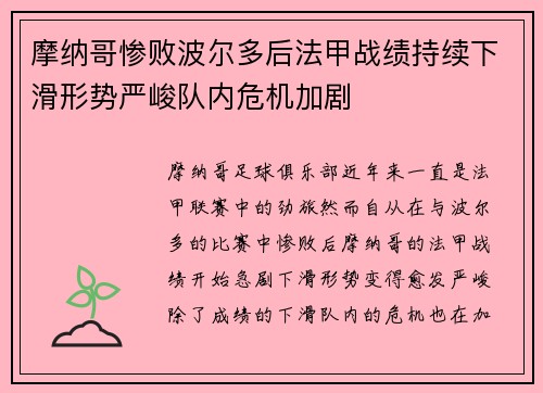 摩纳哥惨败波尔多后法甲战绩持续下滑形势严峻队内危机加剧