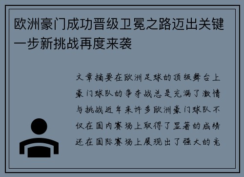 欧洲豪门成功晋级卫冕之路迈出关键一步新挑战再度来袭