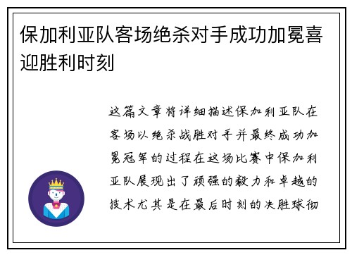 保加利亚队客场绝杀对手成功加冕喜迎胜利时刻