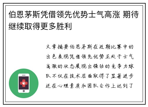 伯恩茅斯凭借领先优势士气高涨 期待继续取得更多胜利