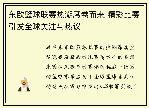 东欧篮球联赛热潮席卷而来 精彩比赛引发全球关注与热议