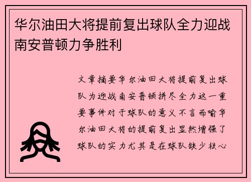 华尔油田大将提前复出球队全力迎战南安普顿力争胜利