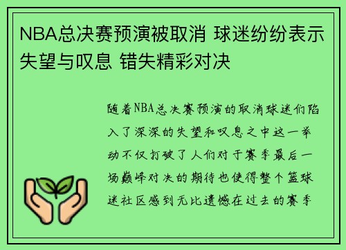 NBA总决赛预演被取消 球迷纷纷表示失望与叹息 错失精彩对决