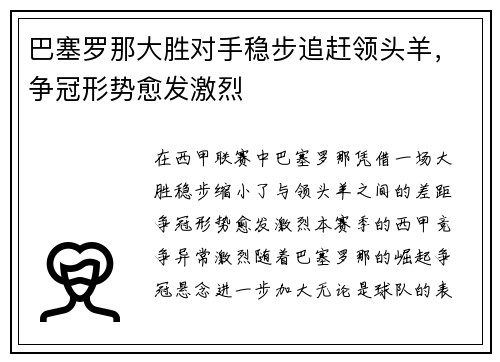 巴塞罗那大胜对手稳步追赶领头羊，争冠形势愈发激烈