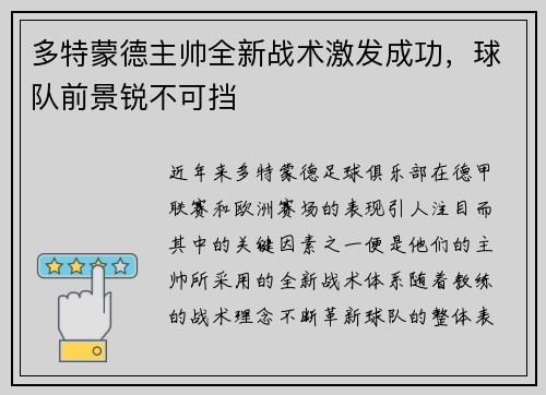 多特蒙德主帅全新战术激发成功，球队前景锐不可挡