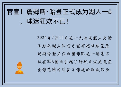 官宣！詹姆斯·哈登正式成为湖人一员，球迷狂欢不已！