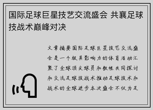 国际足球巨星技艺交流盛会 共襄足球技战术巅峰对决