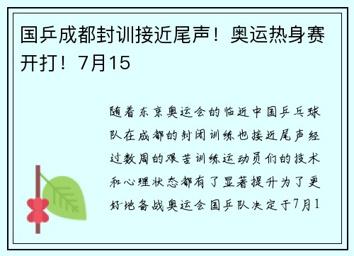 国乒成都封训接近尾声！奥运热身赛开打！7月15