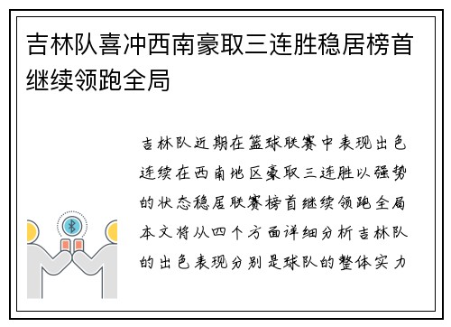 吉林队喜冲西南豪取三连胜稳居榜首继续领跑全局