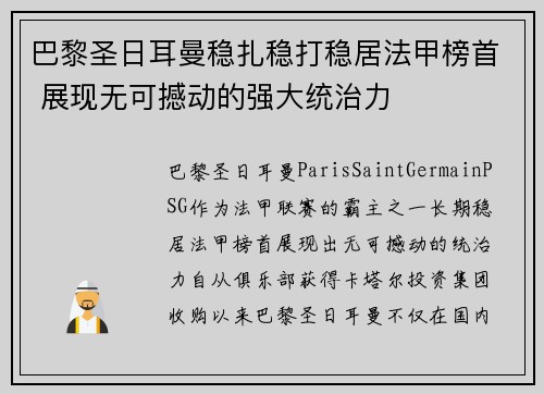 巴黎圣日耳曼稳扎稳打稳居法甲榜首 展现无可撼动的强大统治力