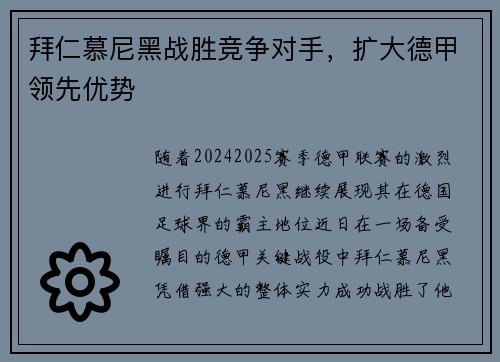 拜仁慕尼黑战胜竞争对手，扩大德甲领先优势