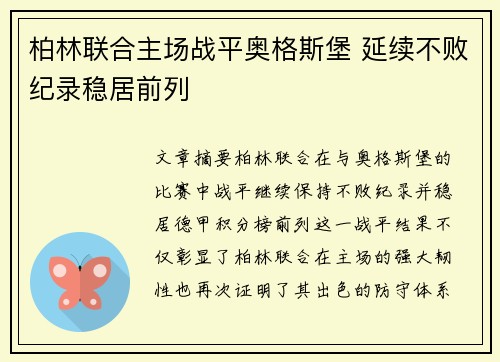 柏林联合主场战平奥格斯堡 延续不败纪录稳居前列