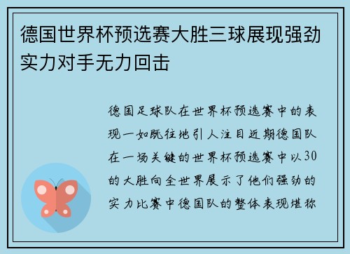 德国世界杯预选赛大胜三球展现强劲实力对手无力回击