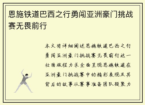 恩施铁道巴西之行勇闯亚洲豪门挑战赛无畏前行