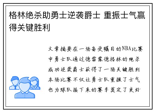 格林绝杀助勇士逆袭爵士 重振士气赢得关键胜利