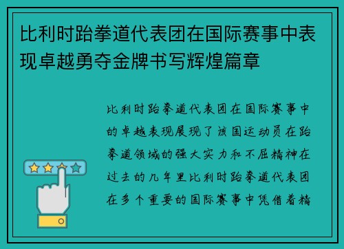 比利时跆拳道代表团在国际赛事中表现卓越勇夺金牌书写辉煌篇章