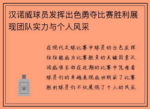 汉诺威球员发挥出色勇夺比赛胜利展现团队实力与个人风采