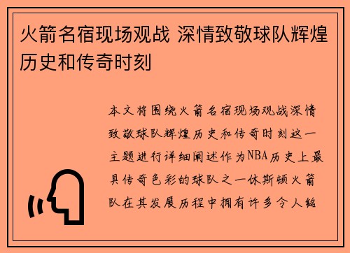 火箭名宿现场观战 深情致敬球队辉煌历史和传奇时刻