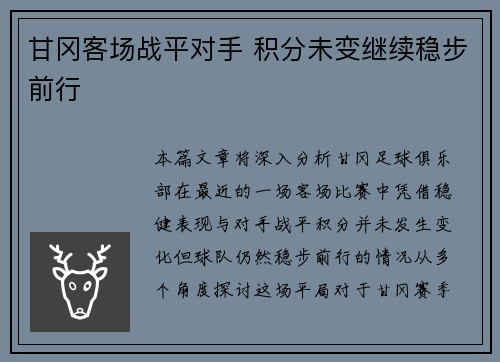 甘冈客场战平对手 积分未变继续稳步前行