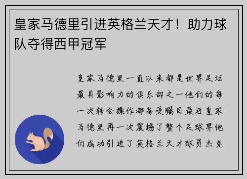 皇家马德里引进英格兰天才！助力球队夺得西甲冠军