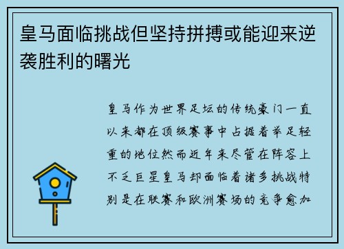 皇马面临挑战但坚持拼搏或能迎来逆袭胜利的曙光