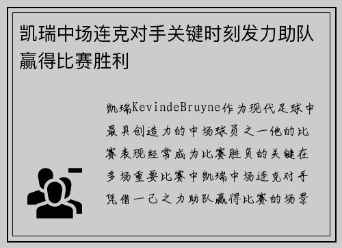 凯瑞中场连克对手关键时刻发力助队赢得比赛胜利