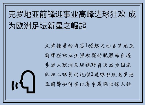 克罗地亚前锋迎事业高峰进球狂欢 成为欧洲足坛新星之崛起