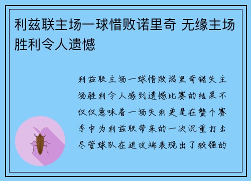 利兹联主场一球惜败诺里奇 无缘主场胜利令人遗憾