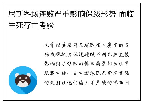 尼斯客场连败严重影响保级形势 面临生死存亡考验