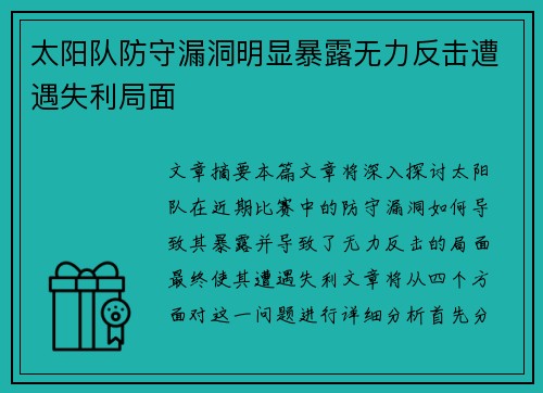 太阳队防守漏洞明显暴露无力反击遭遇失利局面