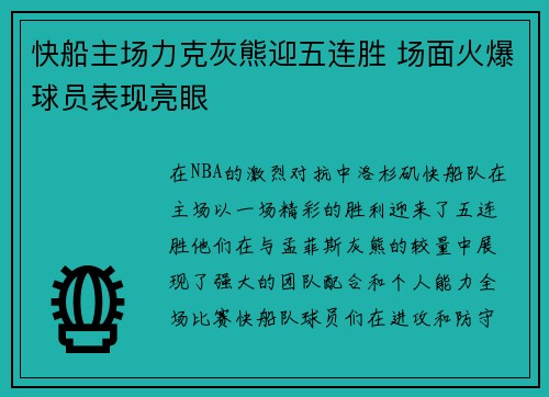 快船主场力克灰熊迎五连胜 场面火爆球员表现亮眼