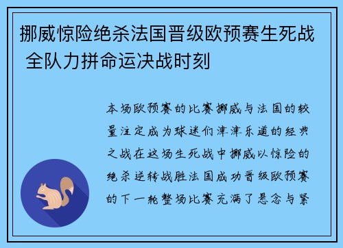 挪威惊险绝杀法国晋级欧预赛生死战 全队力拼命运决战时刻