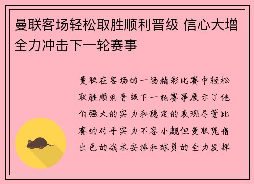 曼联客场轻松取胜顺利晋级 信心大增全力冲击下一轮赛事