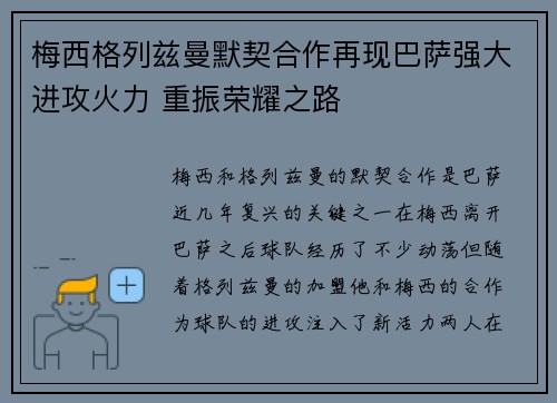 梅西格列兹曼默契合作再现巴萨强大进攻火力 重振荣耀之路