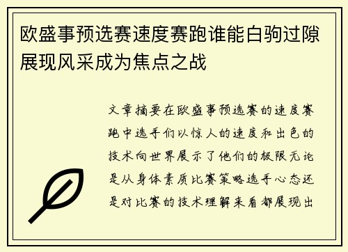 欧盛事预选赛速度赛跑谁能白驹过隙展现风采成为焦点之战