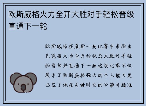 欧斯威格火力全开大胜对手轻松晋级直通下一轮