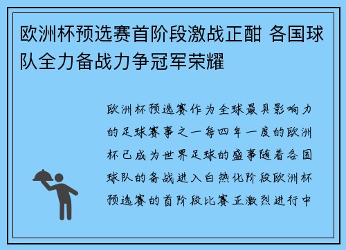 欧洲杯预选赛首阶段激战正酣 各国球队全力备战力争冠军荣耀