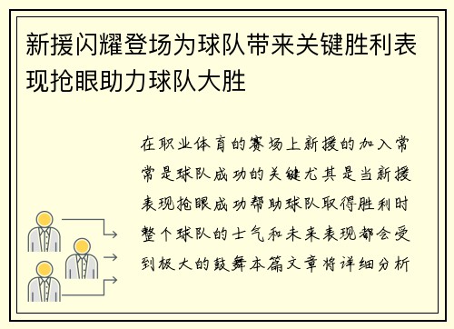 新援闪耀登场为球队带来关键胜利表现抢眼助力球队大胜