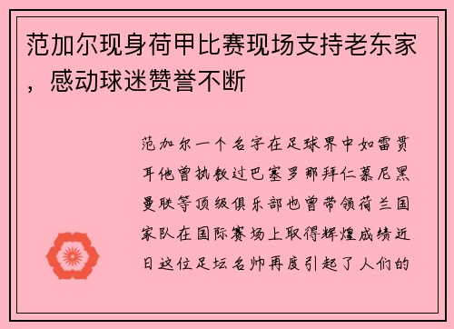 范加尔现身荷甲比赛现场支持老东家，感动球迷赞誉不断